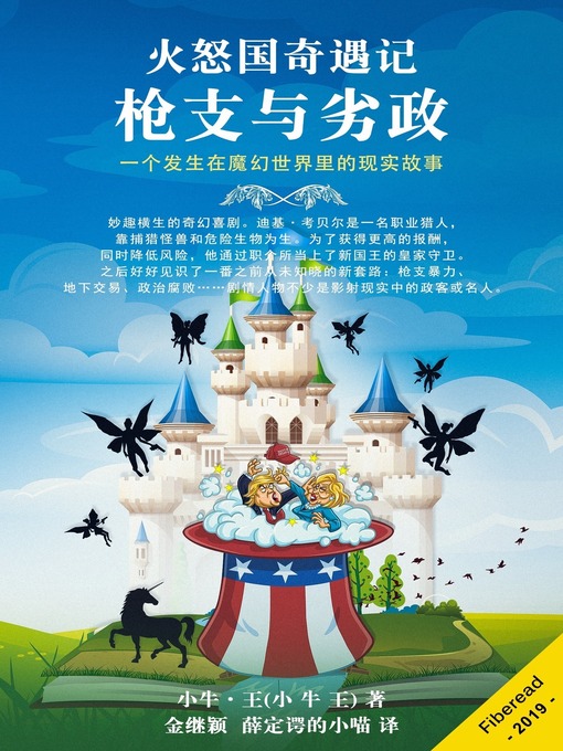 Title details for 火怒国奇遇记 (The Kingdom of Fire and Fury) by 小牛·王(小 牛 王) - Available